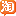 淘宝
